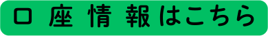 口座情報はこちら